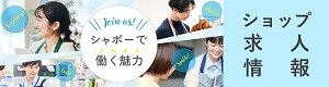 ショップ求人