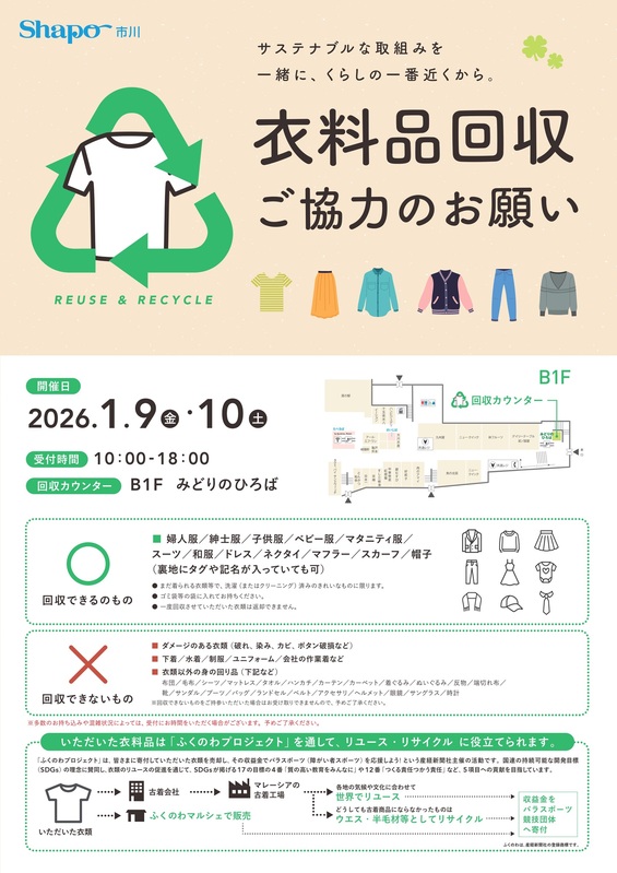 衣料品回収 ご協力のお願い