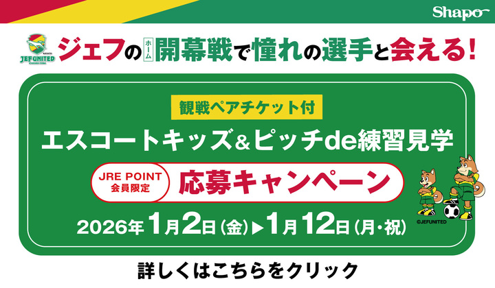 【JRE POINT会員様限定】ジェフユナイテッド市原・千葉 開幕戦キャンペーン