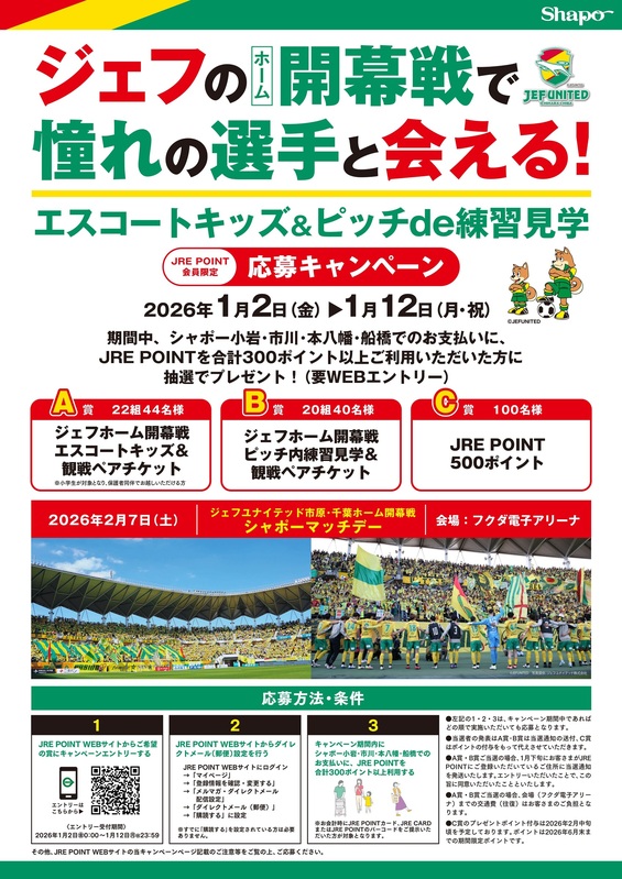 【JRE POINT会員様限定】ジェフユナイテッド市原・千葉 開幕戦キャンペーン