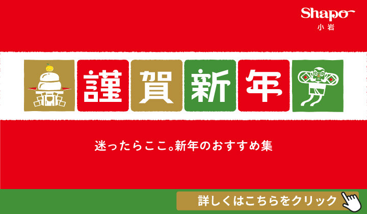 シャポー小岩　謹賀新年