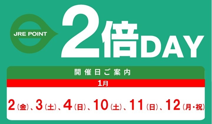 1月2倍デー