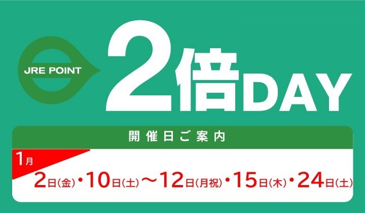1月 2倍DAY