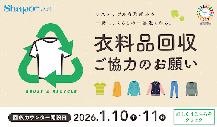 衣料品回収のお願い