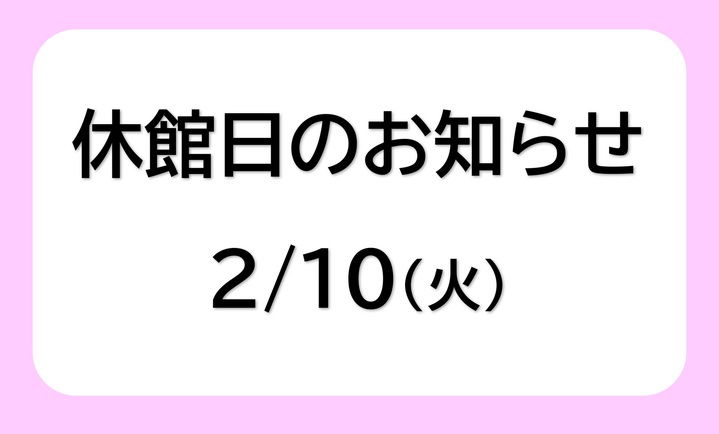 2月のご案内