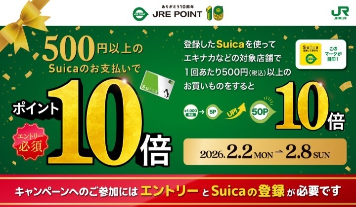 JRE POINT誕生祭！500円以上のSuicaのお支払いでポイント10倍！