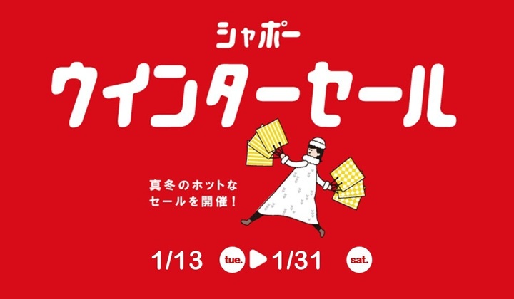 ウィンターセール