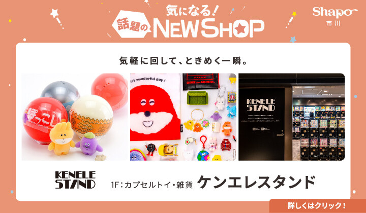NEW SHOP【ケンエレスタンド】