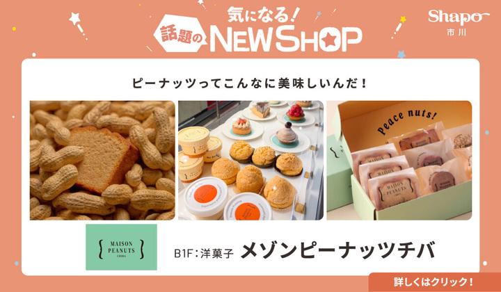 NEW SHOP【メゾンピーナッツチバ】