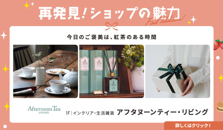 ショップの魅力再発見アフタヌーンティー