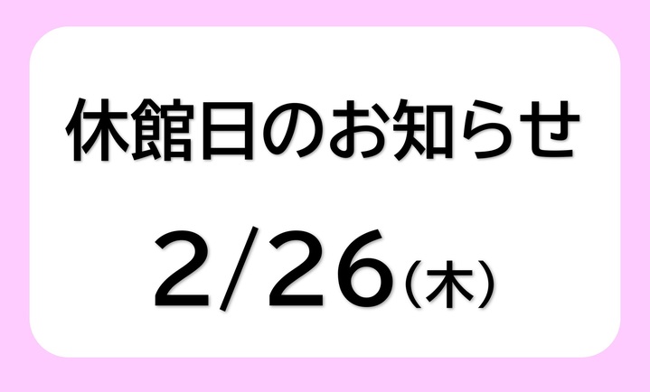 小岩休館日