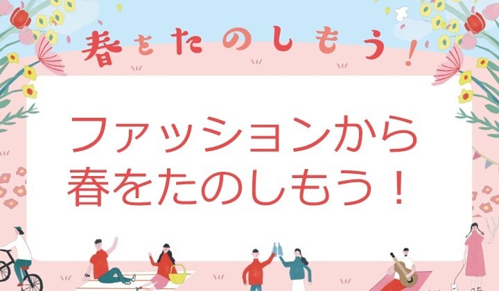 ファッションから春をたのしもう！