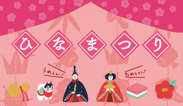 ひなまつり特集