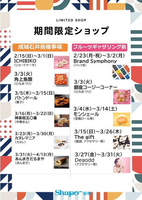 期間限定ショップのご案内｜トピックス｜シャポー船橋 | JR総武線船橋