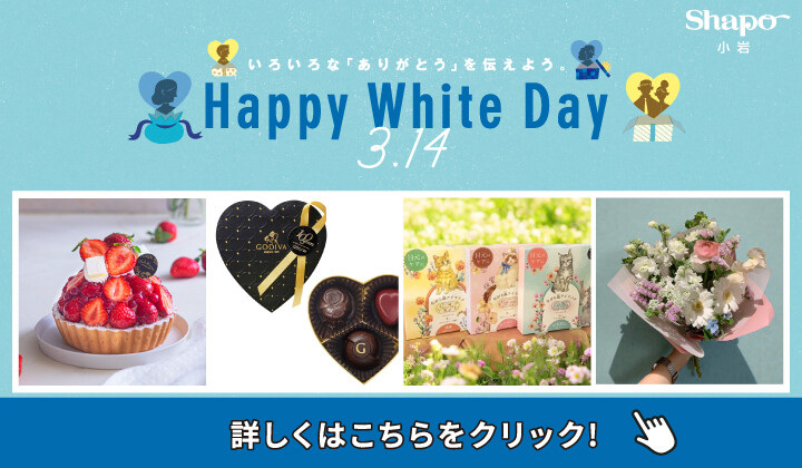 ホワイトデー202603
