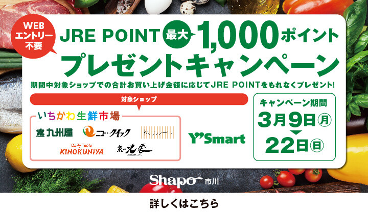 いちかわ生鮮市場・ワイズマート1,000ポイントプレゼントCP