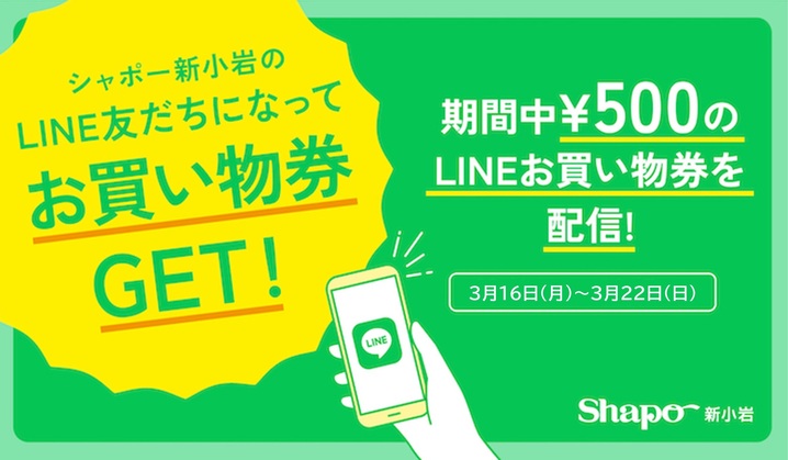春の大感謝祭LINEお買物券配信！