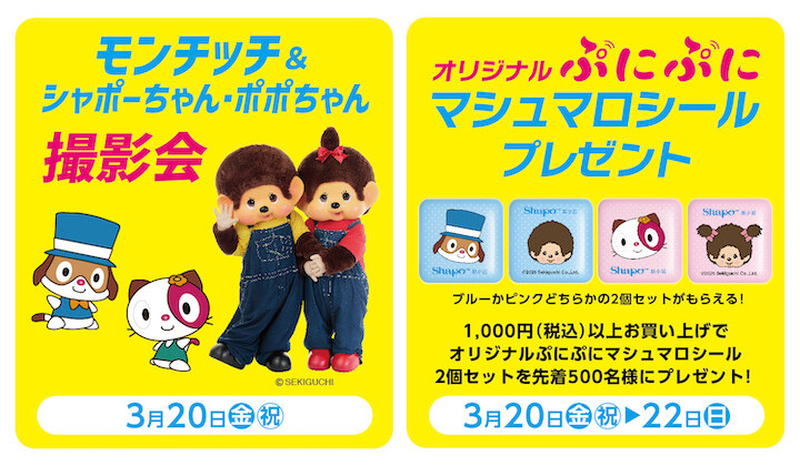 モンチッチ×シャポーちゃんポポちゃんグリーティング