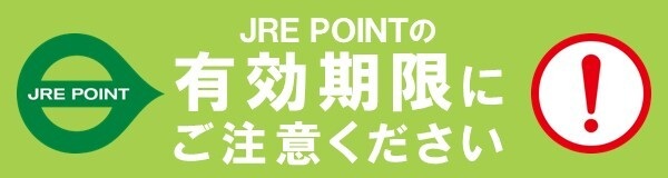 JRE POINTの有効期限についてのお知らせ