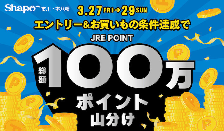 2025決算感謝祭ポイント山分け