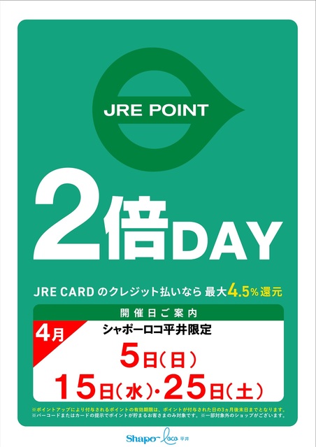 ★4月 JRE POINT 2倍DAY★｜トピックス｜シャポーロコ平井 | JR総武線平井駅直結のショッピングセンターです。