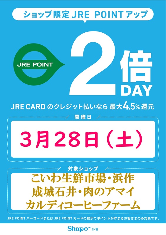 JRE POINT2倍デー