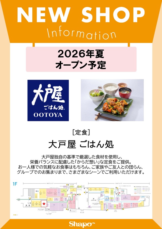 【2026年夏予定】大戸屋がシャポー市川にリニューアルオープン!