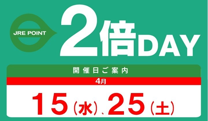 4月2倍デー