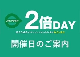 2026年4月2倍デー