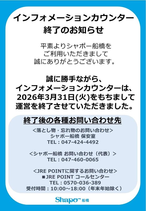 インフォメーションカウンター終了のお知らせ