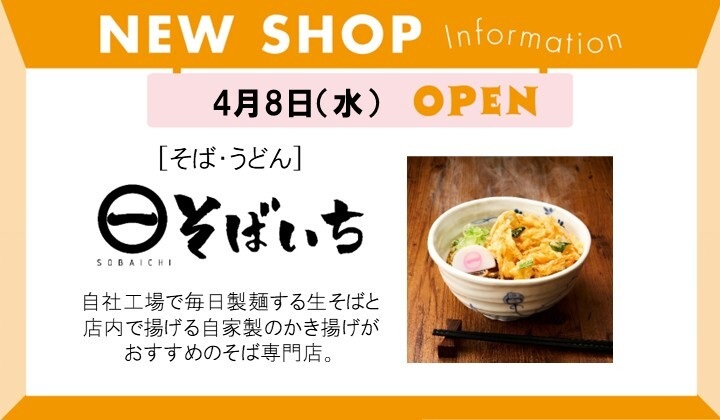 そばいちOPEN