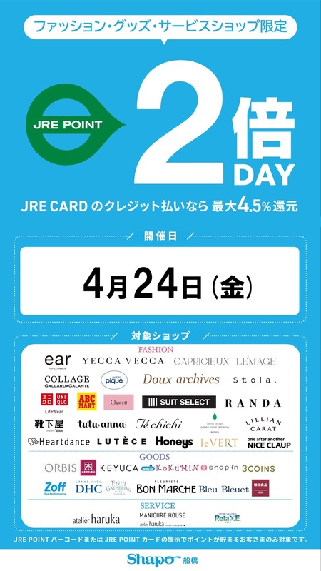 ファッション・グッズ・サービス限定 JRE POINT2倍デーのお知らせ