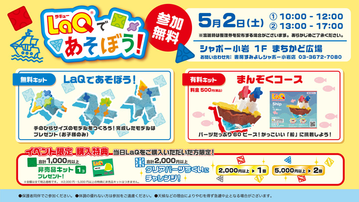 LaQ（ラキュー）であそぼう！