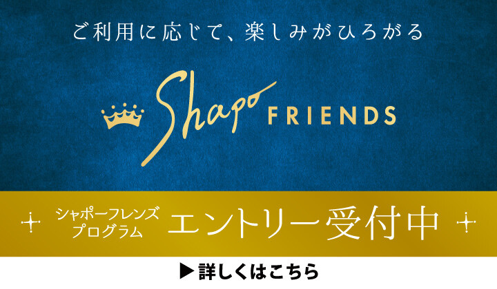 Shapo FRIENDS Program スタート！