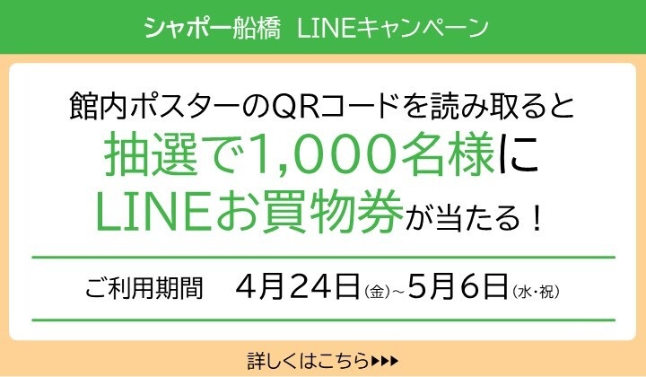 LINEお買物券クラソ期間