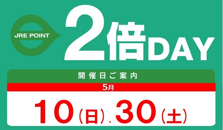 5月2倍デー