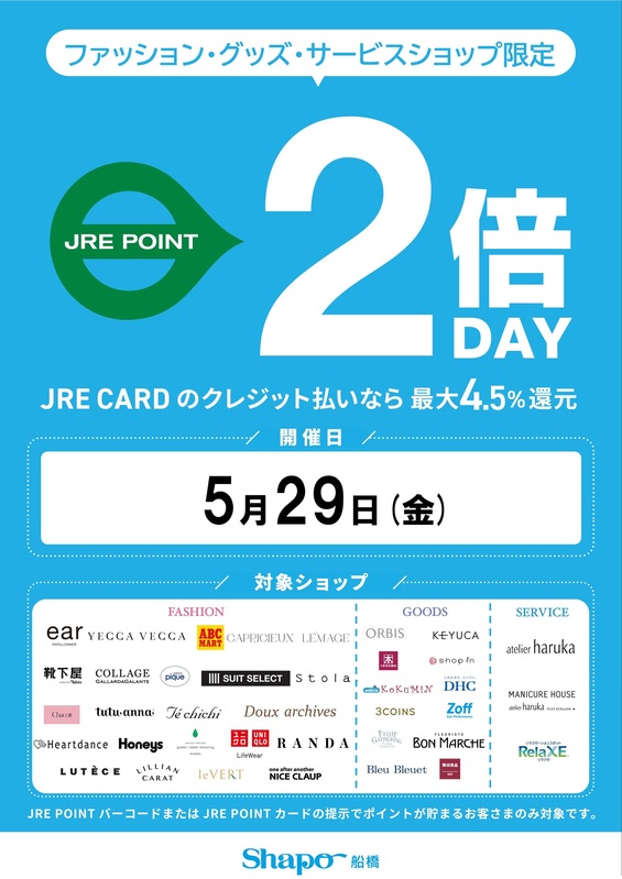 ファッション・グッズ・サービス限定 JRE POINT2倍デーのお知らせ