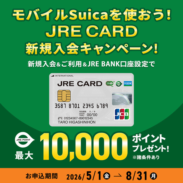JRE CARD 新規入会キャンペーン！｜トピックス｜シャポーロコ平井 | JR総武線平井駅直結のショッピングセンターです。