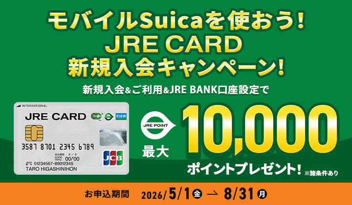 JRE CARD 新規入会キャンペーン