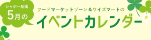 5月イベントカレンダー