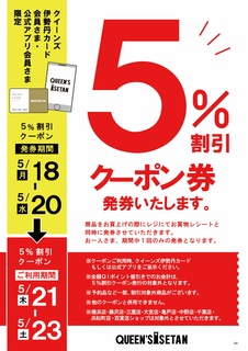 クイーンズ伊勢丹会員さま5％割引クーポン券発券｜クイーンズ伊勢丹の
