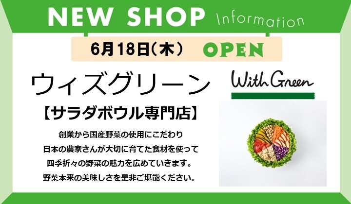 6月18日10:00～『ウィズグリーン』オープン！