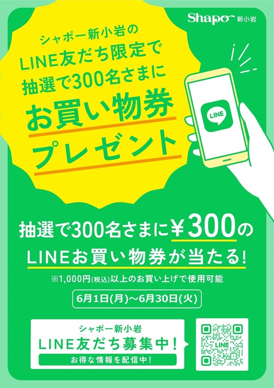 【6/1(月)~30(火)】LINEお買物券300円分が当たる!
