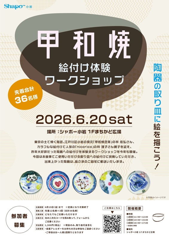 甲和焼き ワークショップのお知らせ