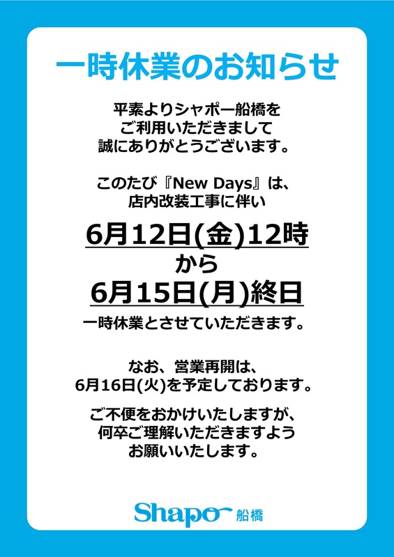 ニューデイズ休業のお知らせ