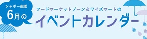 6月イベントカレンダー