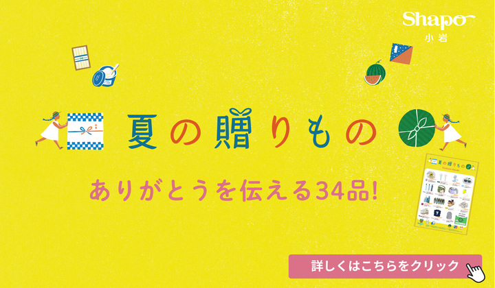 夏の贈り物
