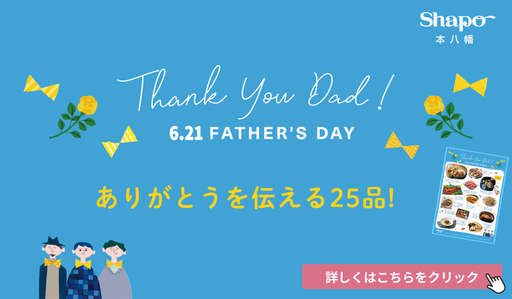 父の日