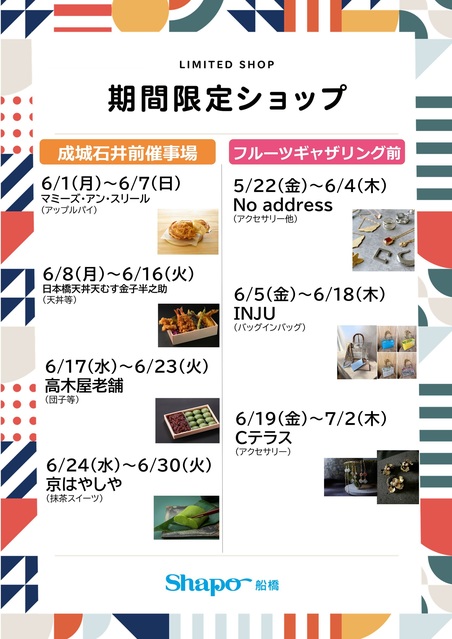 期間限定ショップのご案内｜トピックス｜シャポー船橋 | JR総武線船橋