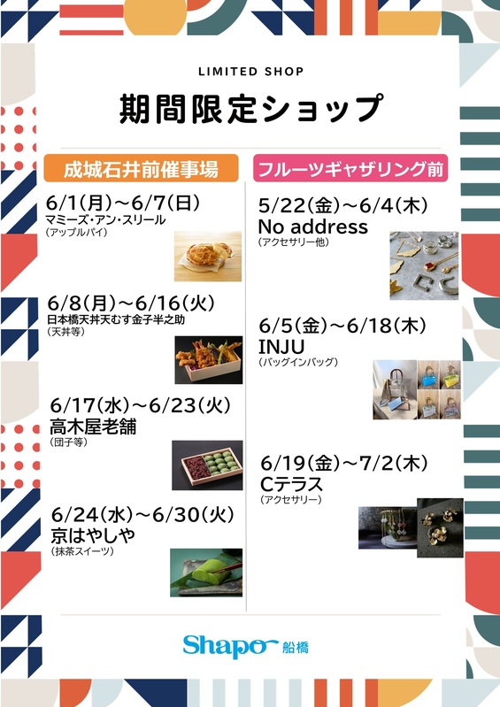船橋駅限定 期間限定ショップのご案内｜トピックス｜シャポー船橋 | JR総武線船橋